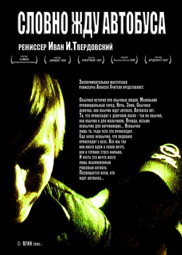 Словно жду автобуса (2009) постер