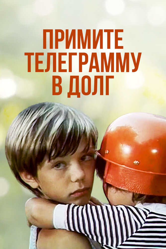 Примите телеграмму в долг (1979) постер