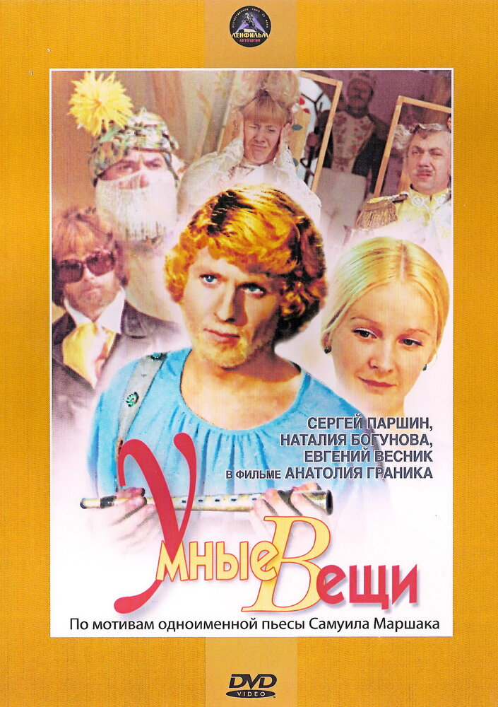 Умные вещи (1973) постер