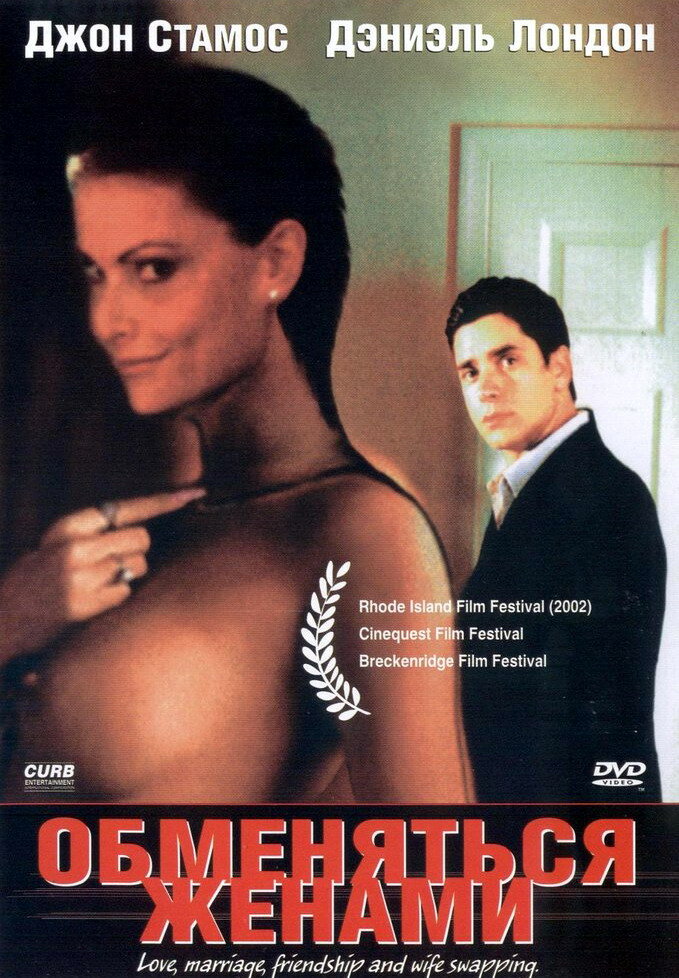 Обменяться женами (2001) постер