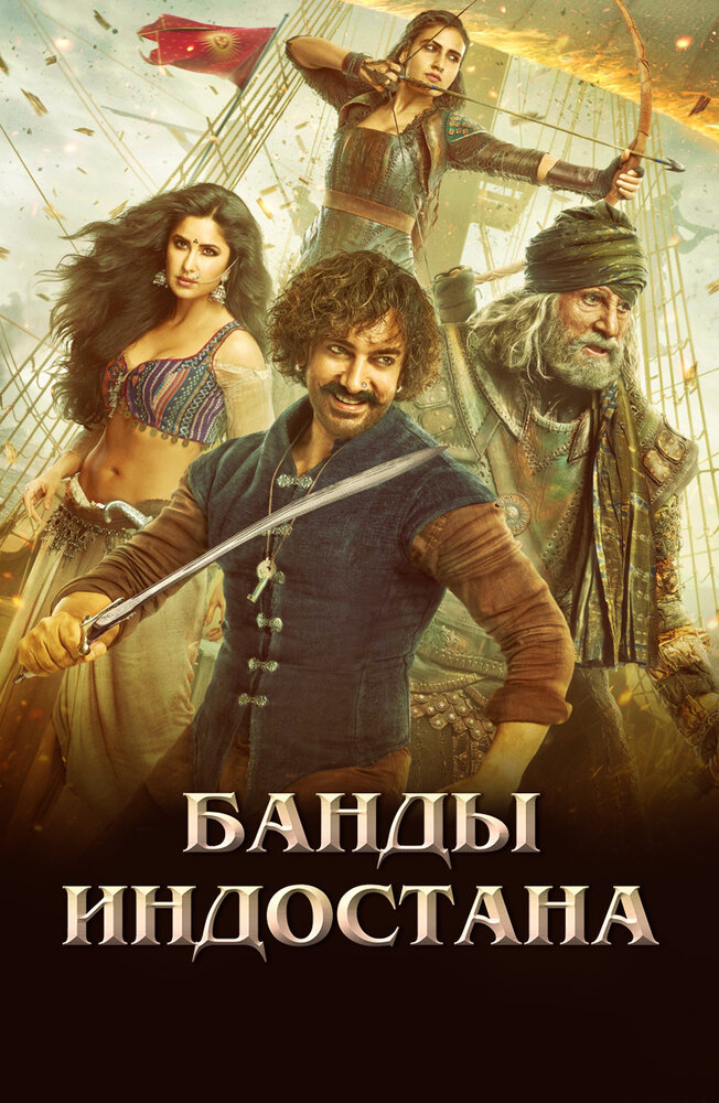 Банды Индостана (2018) постер