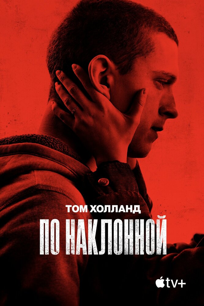 По наклонной (2020) постер