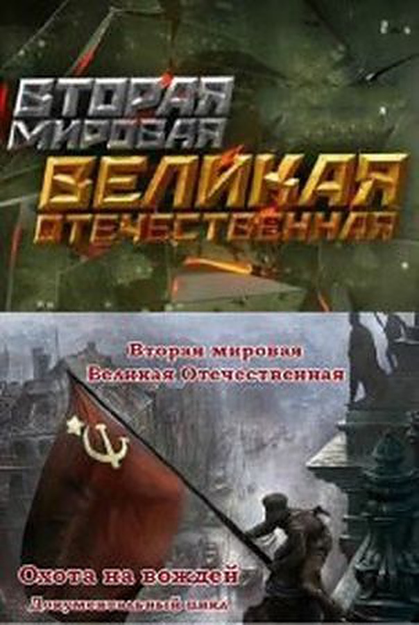 Вторая мировая. Великая Отечественная (2015) постер