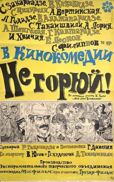 Не горюй! (1969) постер