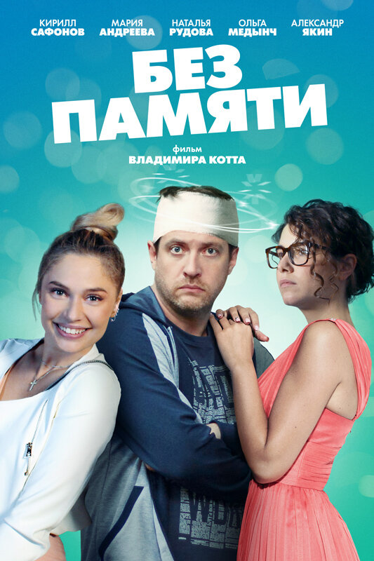 Без памяти (2021) постер