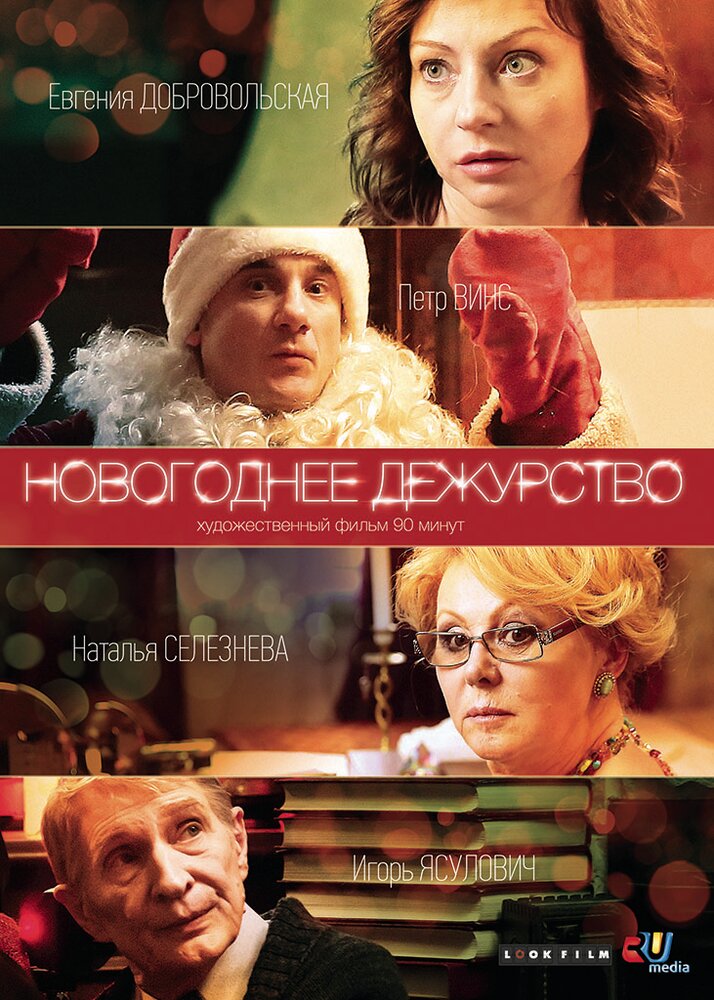 Новогоднее дежурство (2014) постер