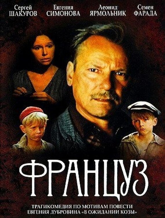 Француз (1988) постер