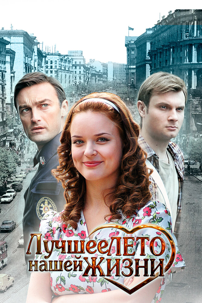 Лучшее лето нашей жизни (2011) постер