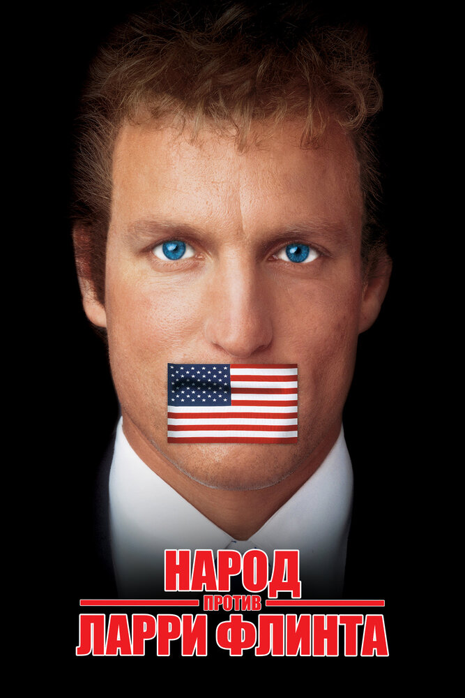 Народ против Ларри Флинта (1996) постер