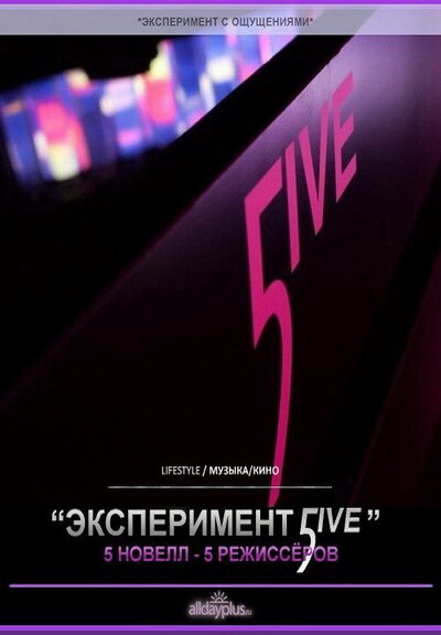 Эксперимент 5ive: Атлантика (2011) постер