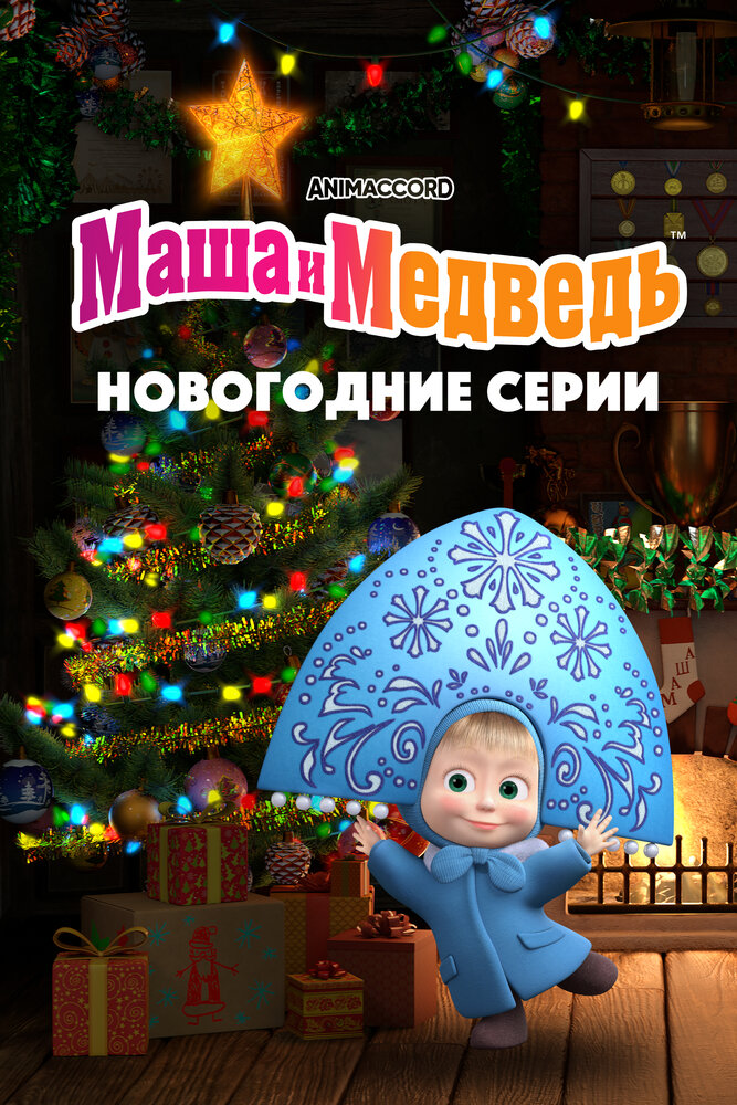 Маша и Медведь. Новогодние серии (2022) постер