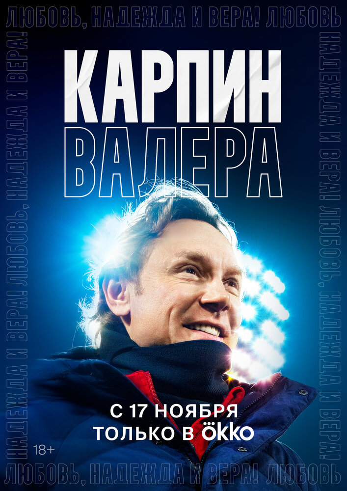 Карпин Валера: Любовь, надежда и вера! (2022) постер