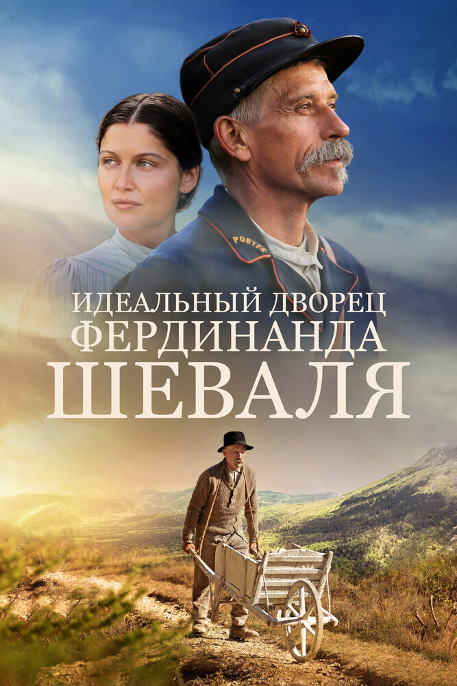 Идеальный дворец Фердинанда Шеваля (2017) постер