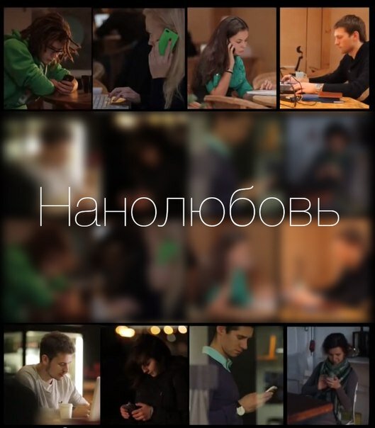 Нанолюбовь (2014) постер