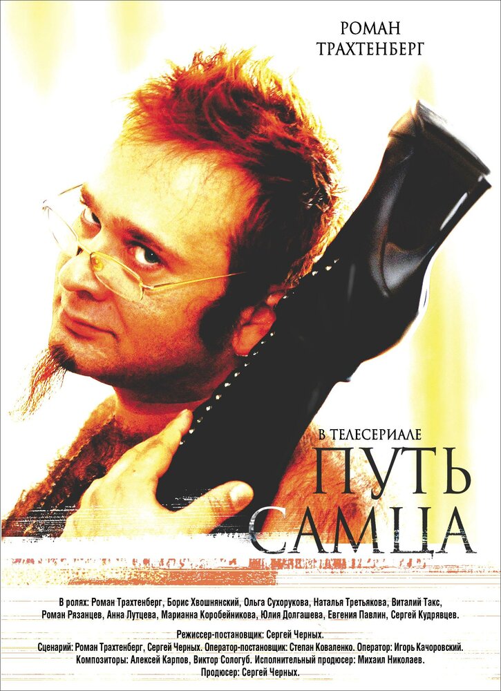 Путь самца (2008) постер