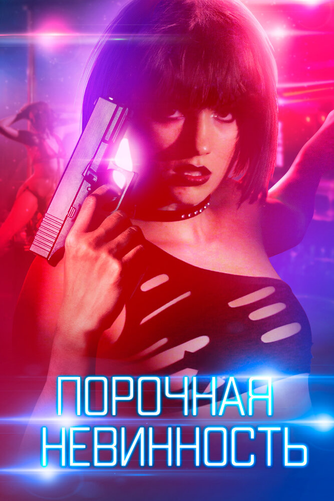 Порочная невинность (2016) постер