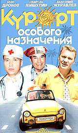 Курорт особого назначения (2003) постер