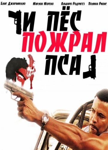 И пес пожрал пса (2008) постер