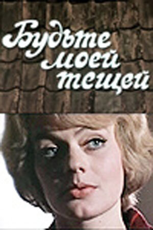 Будьте моей тещей (1977) постер