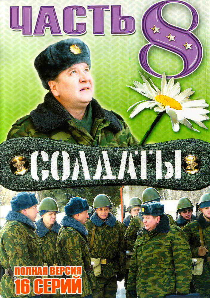 Солдаты 8 (2006) постер