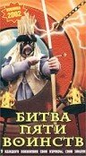 Битва пяти воинств (2000) постер