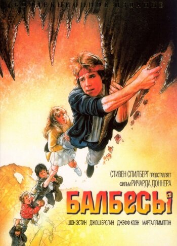 Балбесы (1985) постер