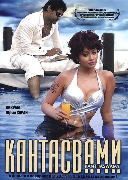 Кантасвами (2009) постер