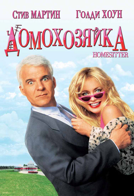 Домохозяйка (1992) постер