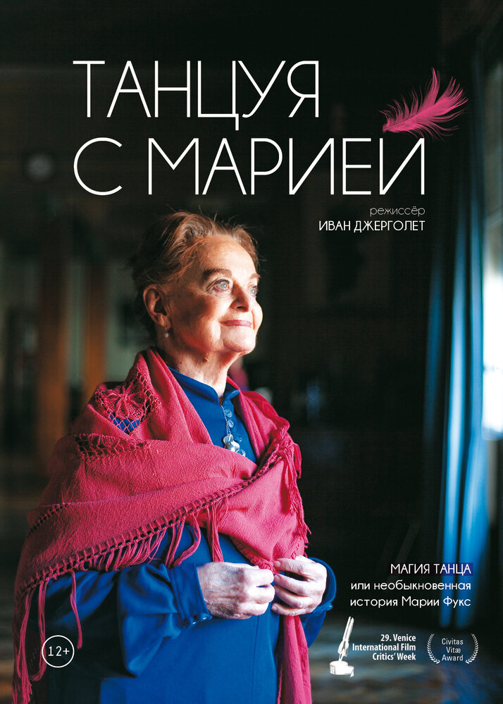 Танцуя с Марией (2014) постер