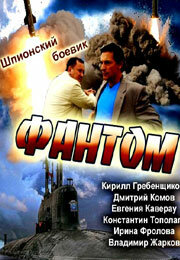 Фантом (2012) постер