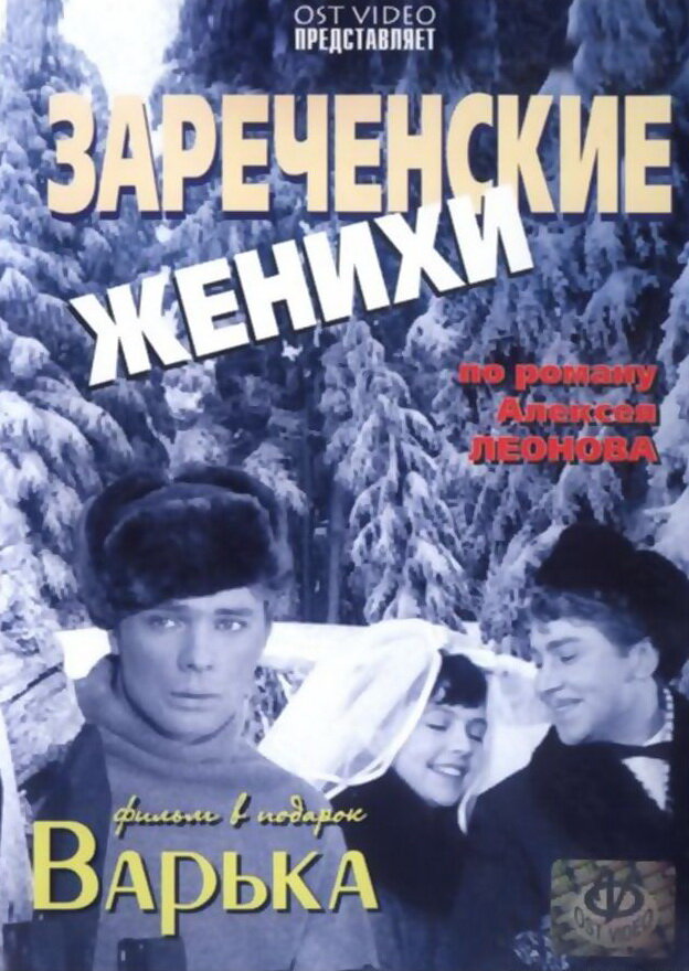 Зареченские женихи (1967) постер