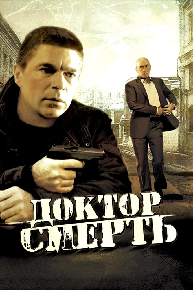 Доктор Смерть (2009) постер