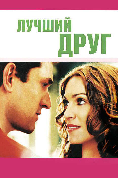 Лучший друг (2000) постер