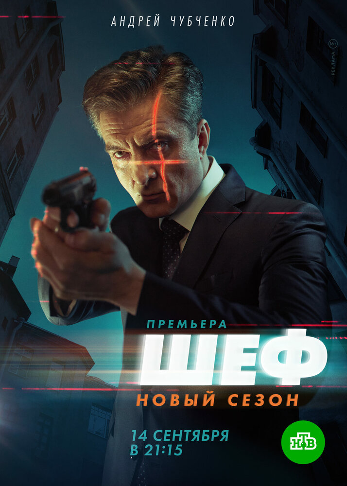 Шеф. Возвращение (2021) постер