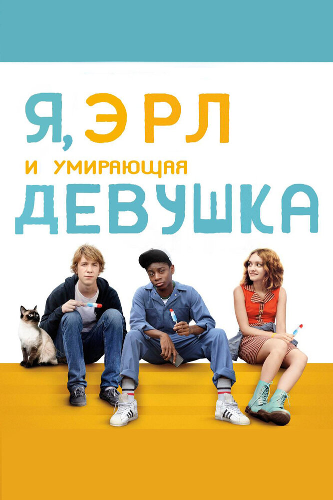 Я, Эрл и умирающая девушка (2015) постер