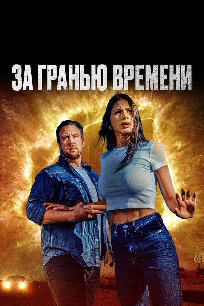 За гранью времени (2023) постер