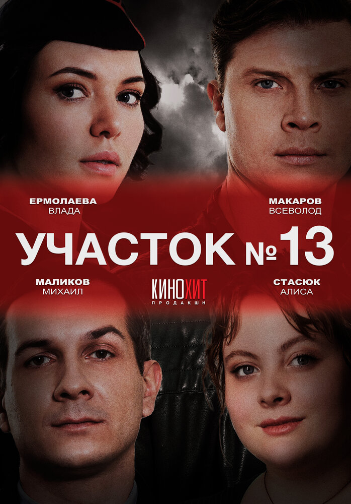 Участок № 13 (2024) постер