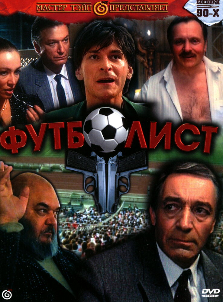 Футболист (1990) постер