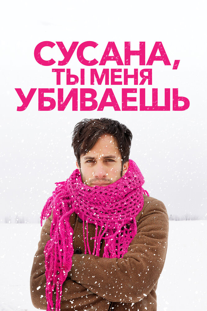 Сусана, ты меня убиваешь (2015) постер