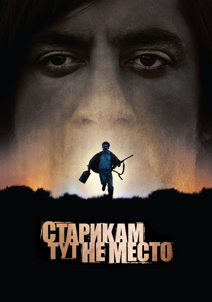 Старикам тут не место (2007) постер