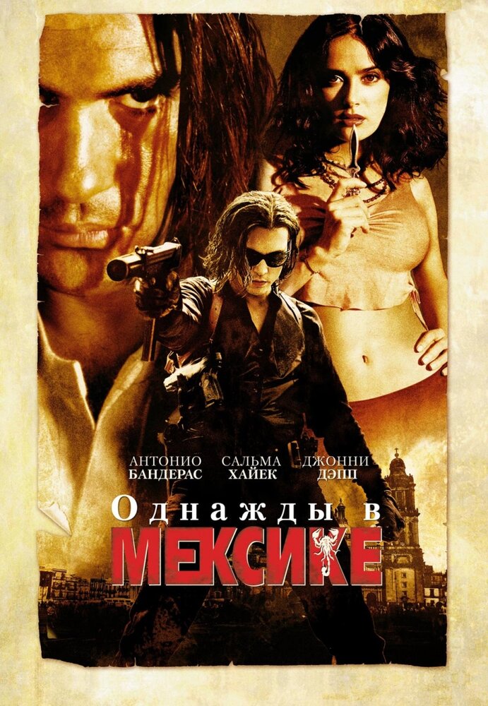 Однажды в Мексике: Отчаянный 2 (2003) постер