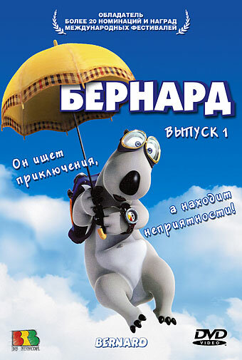 Бернард (1998) постер