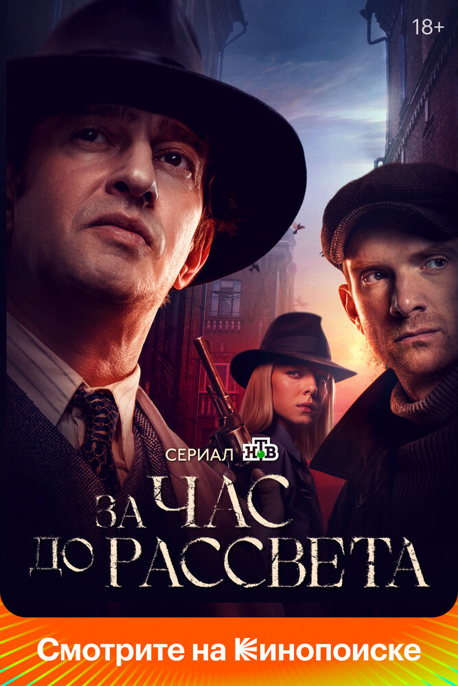 За час до рассвета (2021) постер