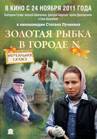 Золотая рыбка в городе N (2011) постер