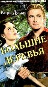 Большие деревья (1951) постер