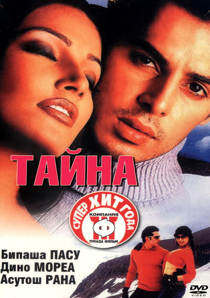 Тайна (2002) постер