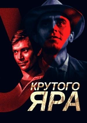 У Крутого яра (1962) постер