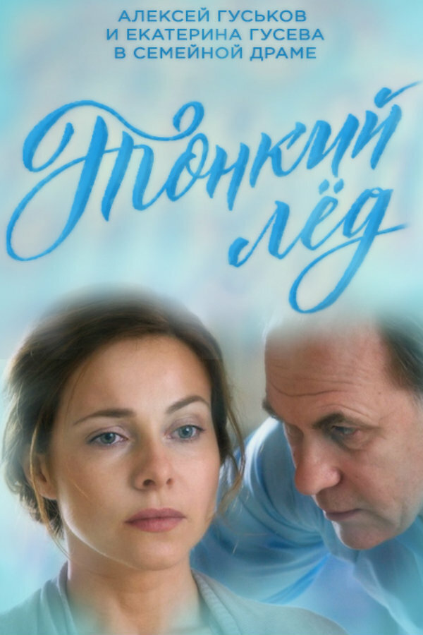 Тонкий лёд (2015) постер