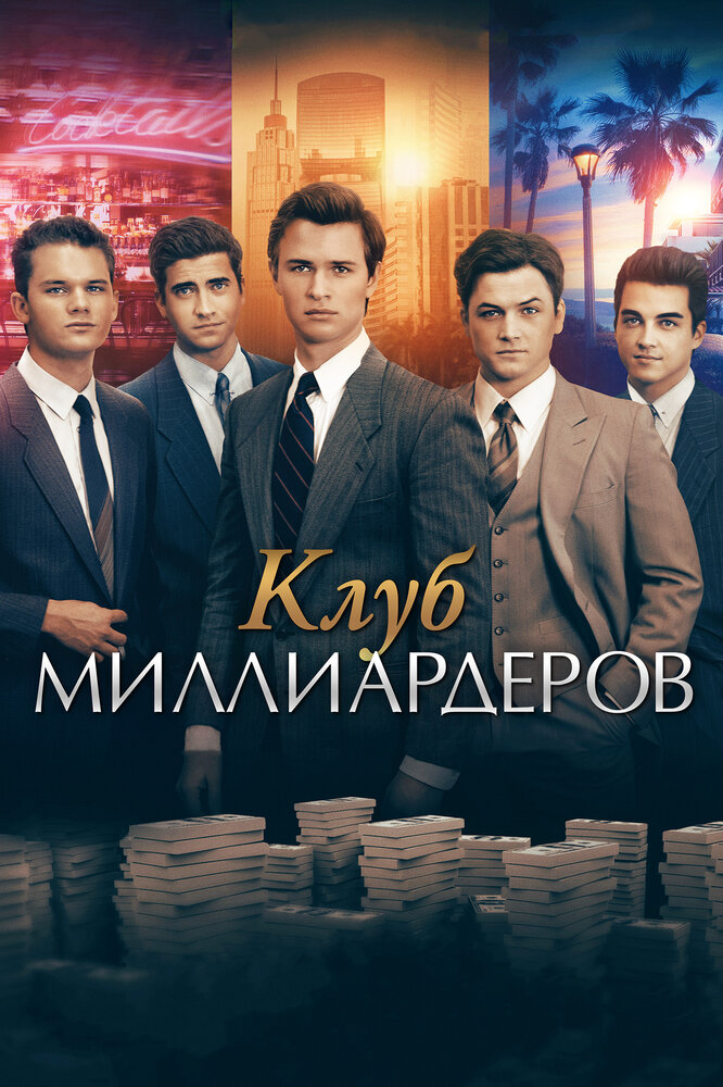 Клуб миллиардеров (2017) постер