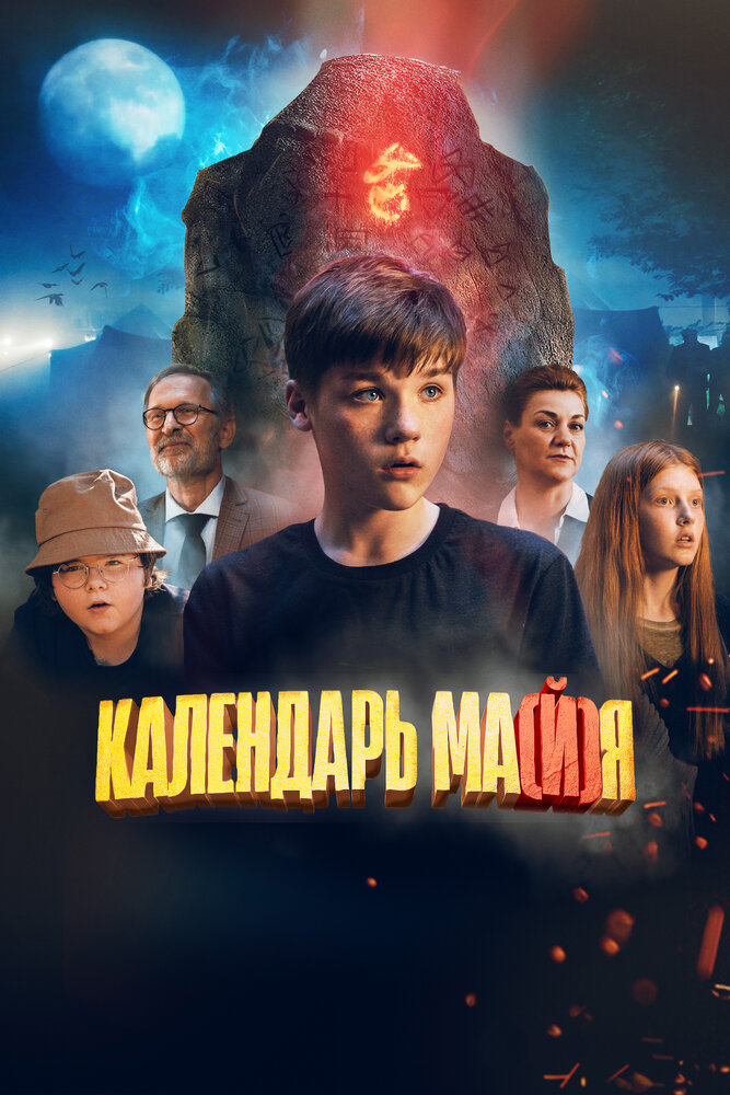 Календарь ма(й)я (2022) постер